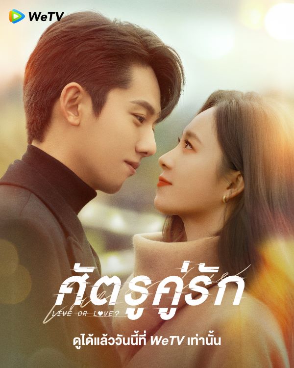 Live or Love? (2025) ศัตรูคู่รัก ซับไทย Ep.1-24 จบ