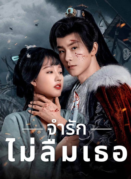 Please Remember Me (2024) จำรัก ไม่ลืมเธอ พากย์ไทย Ep.1-30 (จบ)