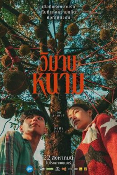 วิมานหนาม The Paradise of Thorns (2024) พากย์ไทย