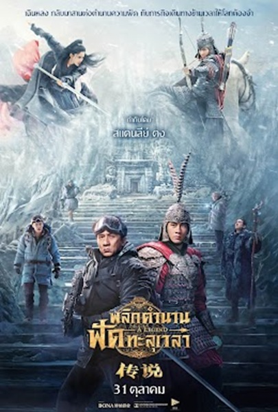 A Legend (2024) พลิกตำนานฟัดทะลุเวลา พากย์ไทย จบ