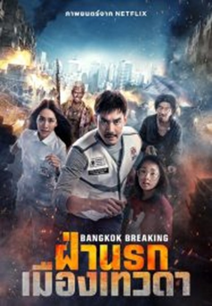 Bangkok Breaking Heaven and Hell (2024) ฝ่านรกเมืองเทวดา พากย์ไทย