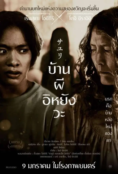 House of Sayuri (2024) บ้านผีอิหยังวะ พากย์ไทย จบ