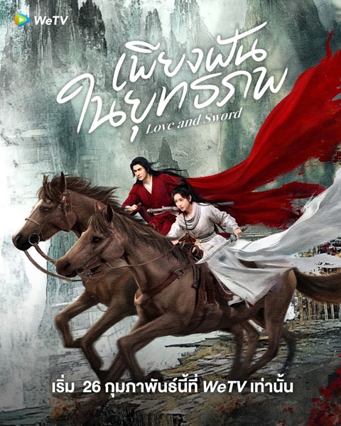 Love and Sword (2025) เพียงฝันในยุทธภพ ซับไทย Ep.1-24 (จบ)