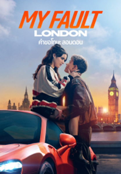 My Fault London (2025) คำขอโทษ ลอนดอน  พากย์ไทย