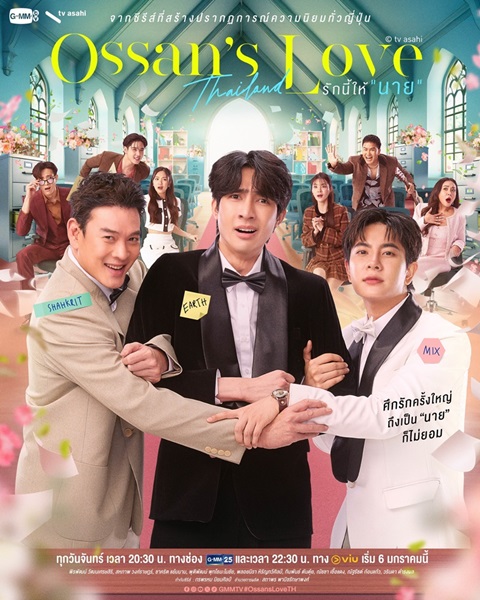Ossan’s Love Thailand (2025) รักนี้ให้นาย Ep.1-12 (จบ)