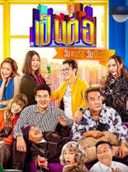 Pentor (2025) เป็นต่อ Ep.1-51 (จบ)