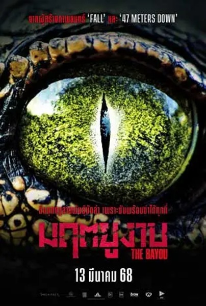 The Bayou (2025) มฤตยูงาบ ซับไทย