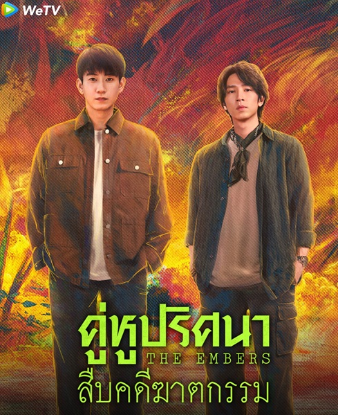 The Embers (2025) คู่หูปริศนาสืบคดีฆาตกรรม ซับไทย Ep.1-28 (จบ)