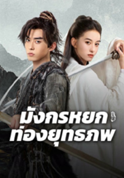 The Legend of Condor Hero What is Love (2024) มังกรหยก ท่องยุทธภพ