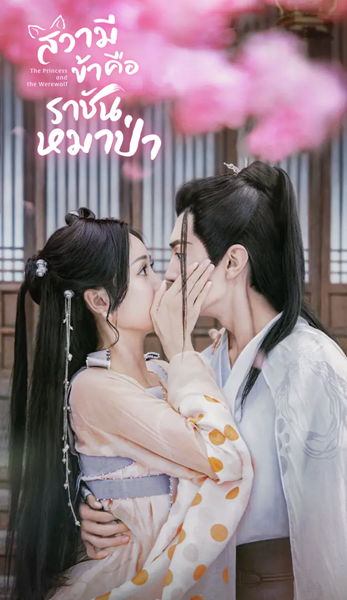 The Princess and the Werewolf (2023) สวามีข้าคือราชันหมาป่า พากย์ไทย Ep.1-30 (จบ)