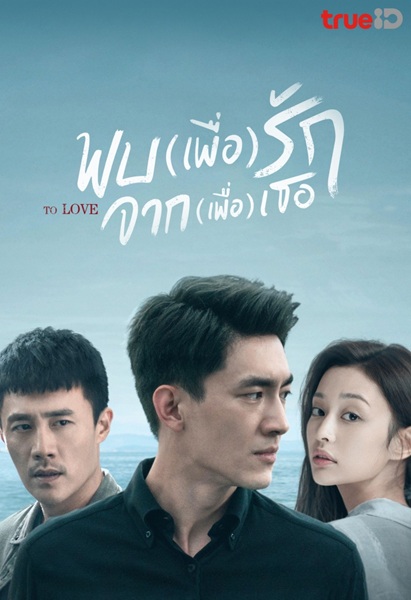 To Love (2020) พบเพื่อรัก จากเพื่อเธอ พากย์ไทย Ep.1-40 (จบ)