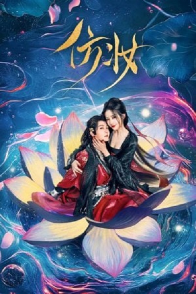 Love Behind the Mask (2025) มายาเร้นรัก ซับไทย Ep.1-34 (จบ)