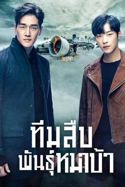 Mad Dog (2017) ทีมสืบพันธุ์หมาบ้า พากย์ไทย Ep.1-16 (จบ)