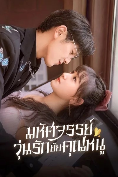 Miss Ye In Wonderland (2022) มหัศจรรย์วุ่นรักยัยคุณหนู พากย์ไทย Ep.1-24 (จบ)