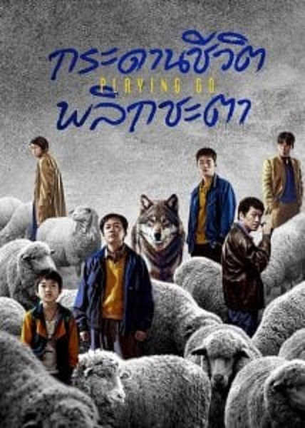 Playing Go (2025) กระดานชีวิตพลิกชะตา ซับไทย Ep.1-22 (จบ)