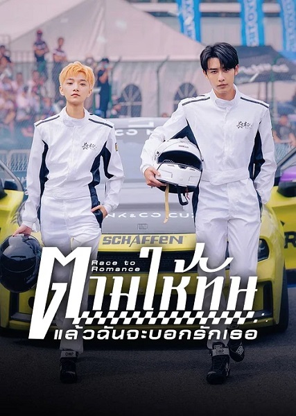 Race to Romance (2025) ตามให้ทันแล้วฉันจะบอกรักเธอ ซับไทย Ep.1-24 (จบ)