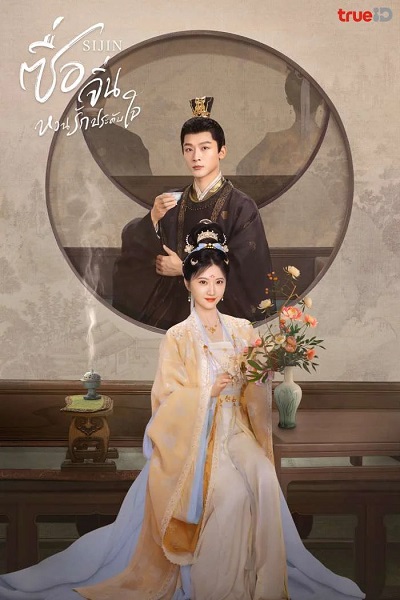 SiJin (2025) ซื่อจิ่น หวนรักประดับใจ พากย์ไทย Ep.1-40 (จบ)