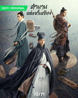 The Ingenious One ตำนานแห่งอวิ๋นเซียง ซับไทย Ep.1-36 (จบ)