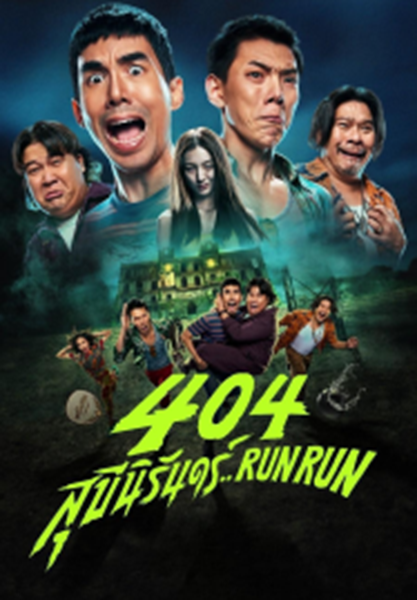 404 Run Run 404 สุขีนิรันดร์ พากย์ไทย