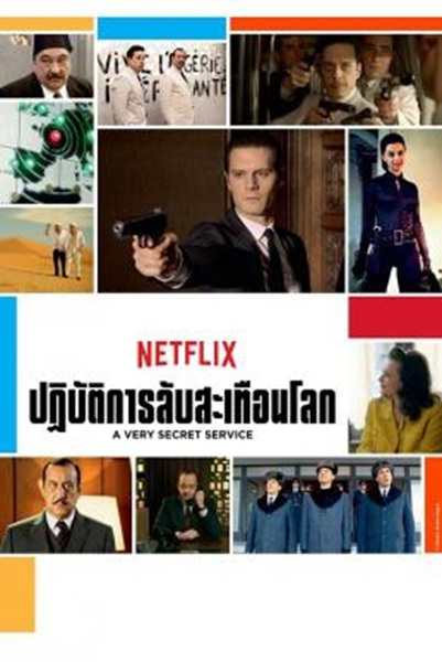 A Very Secret Service: ปฏิบัติการลับสะเทือนโลก Season 2 (2018) ซับไทย Ep 1-12 จบ