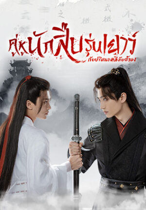 Adventure of Young Detectives คู่หูนักสืบรุ่นเยาว์ กับปริศนาคดีลับต้ายง พากย์ไทย Ep.1-20 (จบ)