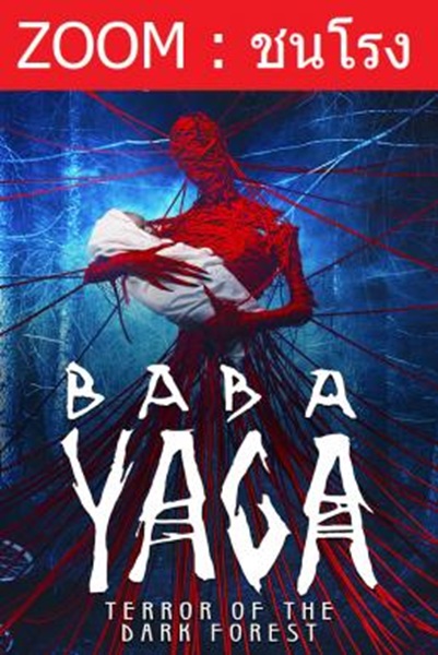 Baba Yaga Terror of the Dark Forest จ้างผีมาเลี้ยงเด็ก พากย์ไทย