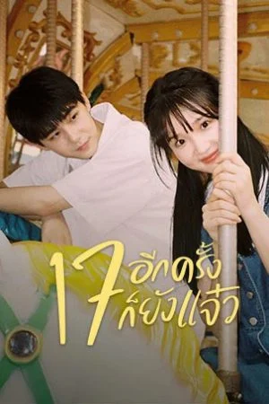 Back to Seventeen 17 อีกครั้งก็ยังแจ๋ว พากย์ไทย Ep.1-25 (จบ)
