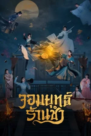 Be With You จอมยุทธ์ร้านชำ พากย์ไทย Ep.1-25 (จบ)