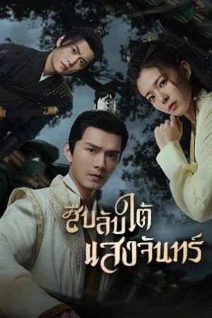 Behind The Moon สืบลับใต้แสงจันทร์ พากย์ไทย Ep.1-22 (จบ)