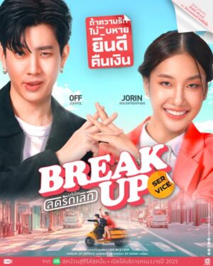 Break Up Service บริษัทลดรักเลิก Ep.1-12 (จบ)
