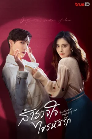 Exploration Method of Love สำรวจใจไขรหัสรัก พากย์ไทย Ep.1-22 (จบ)
