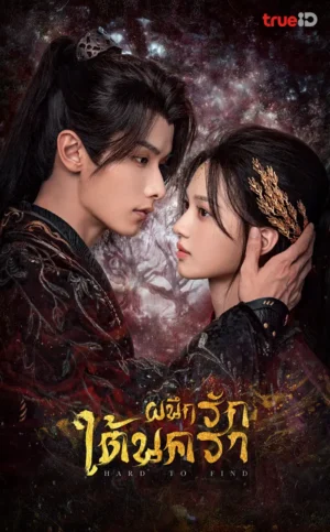 Hard to Find ผนึกรักใต้นครา พากย์ไทย Ep.1-28 (จบ)
