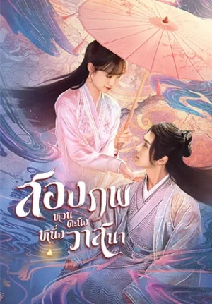 Life after Life สองภพหวนคะนึง หนึ่งวาสนา พากย์ไทย Ep.1-25 (จบ)