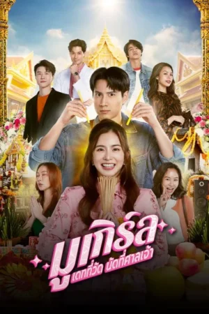 MU-Girl Miracle Matchmaking มูเกิร์ล เดทที่วัด นัดที่ศาลเจ้า Ep.1-12 (จบ)