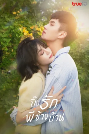 My Fated Boy ปิ๊งรักพี่ข้างบ้าน พากย์ไทย Ep.1-29 (จบ)