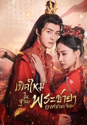 Princess Nirvana เกิดใหม่ในฐานะพระชายาองค์ชายเจ็ด พากย์ไทย Ep.1-20 (จบ)