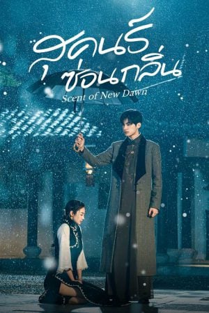 Scent of New Dawn สุคนธ์ซ่อนกลิ่น พากย์ไทย Ep.1-28 (จบ)