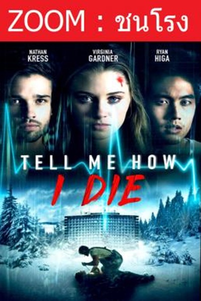 Tell Me How I Die นิมิตมรณะ พากย์ไทย