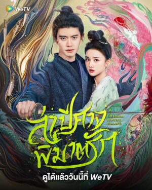 The Demon Hunter’s Romance ล่าปีศาจพิฆาตรัก ซับไทย Ep.1-36 (จบ)