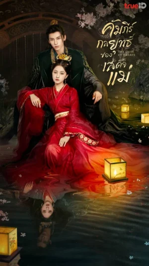 The Duel of Hearts คัมภีร์กลยุทธ์ของเสด็จแม่ พากย์ไทย Ep.1-24 (จบ)