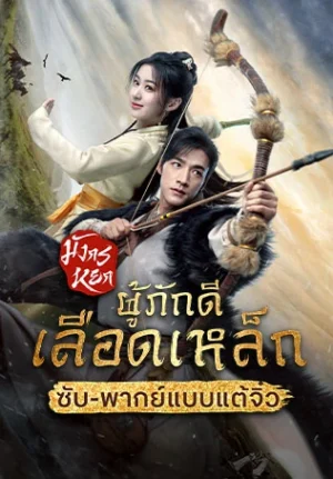 The Legend of Heroes : Hot Blooded มังกรหยก : ผู้ภักดีเลือดเหล็ก พากย์ไทย Ep.1-30 (จบ)