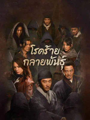 The Mutations โรคร้ายกลายพันธุ์ พากย์ไทย Ep.1-12 (จบ)