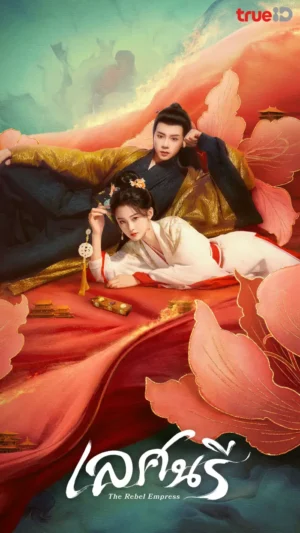 The Rebel Empress เลศนรี พากย์ไทย Ep.1-24 (จบ)