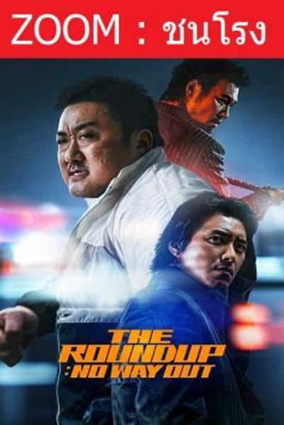 The Roundup: No Way Out บู๊ระห่ำล่าล้างนรก: ทุบนรกแตก พากย์ไทย