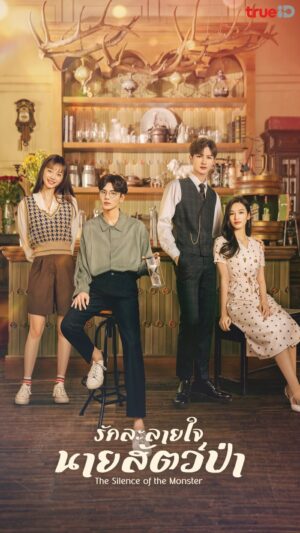 The Silence of the Monster รักละลายใจนายสัตว์ป่า พากย์ไทย Ep.1-36 (จบ)