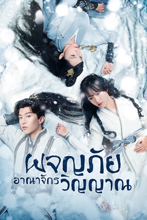 The World of Fantasy (2021) ผจญภัยอาณาจักรวิญญาณ พากย์ไทย Ep.1-36 (จบ)