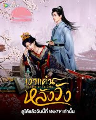To Love or to Defy (2025) เงาแค้นหลังวัง ซับไทย Ep.1-24 (จบ)