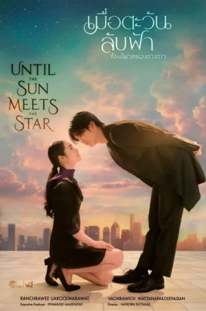 Until The Sun Meet The Star เมื่อตะวันลับฟ้าก็จะเป็นเวลาของดวงดาว Ep.1-16 (จบ)