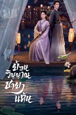What’s Wrong with My Princess ย้อนวิญญาณชายาแค้น พากย์ไทย Ep.1-32 (จบ)