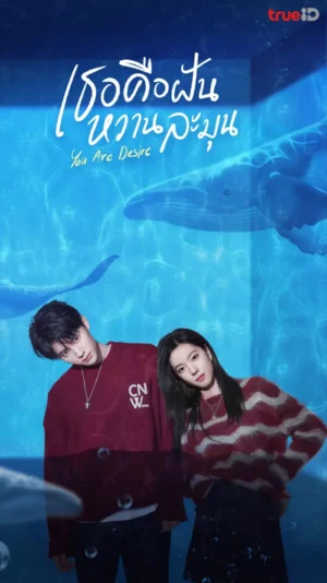 You Are Desire เธอคือฝันหวานละมุน พากย์ไทย Ep.1-31 (จบ)